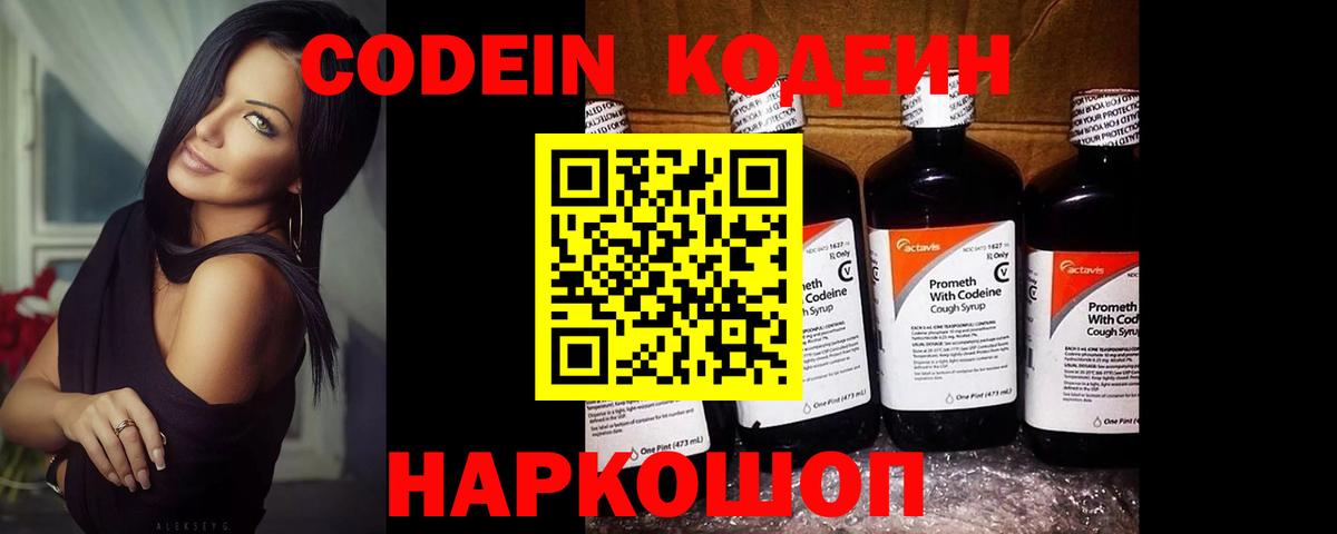 Codein напиток Lean (лин)  Вход с VPN  Ставрополь 